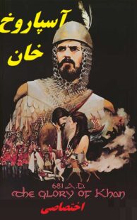 دانلود سریال آسپاروخ خان Aszparuh (1981) دوبله فارسی