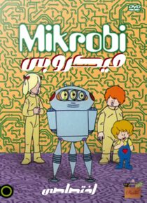 دانلود سریال میکروبی Mikrobi (1975 – 1976) دوبله فارسی